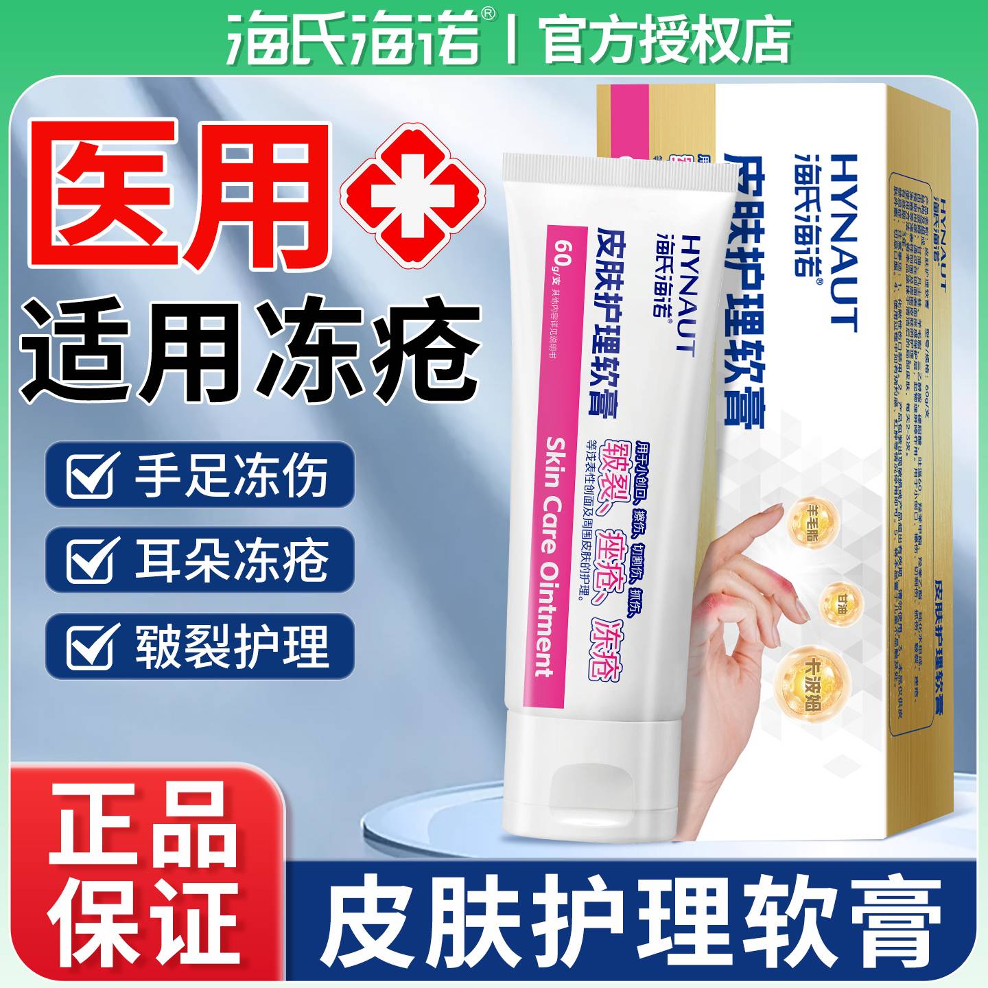 海氏海诺医用冻疮膏手足干裂