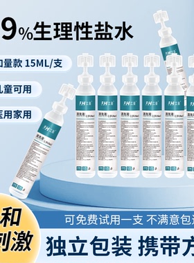 生理性盐水医用小支清洗液敷脸湿敷0.9%氯化钠清洗伤口洗ok镜15ml