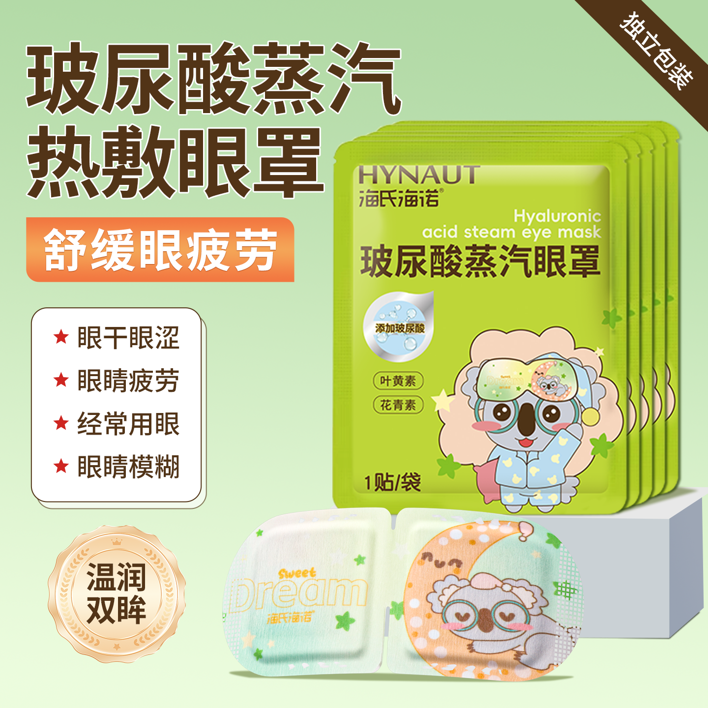 海氏海诺玻尿酸蒸汽眼罩热敷舒缓眼疲劳学生睡眠发热遮光专用眼贴