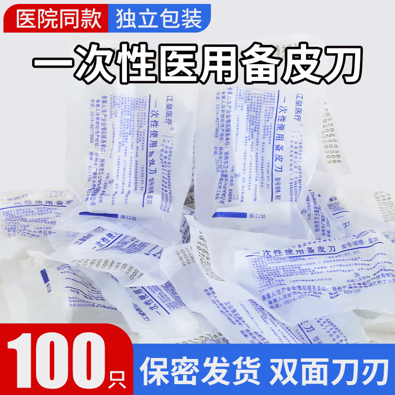 江皇医用备皮刀手术备皮脱毛剃毛