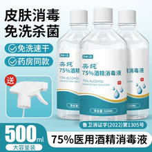 75度医用酒精消毒液500ml皮肤伤口杀菌清洁75%乙醇喷雾100ml家用