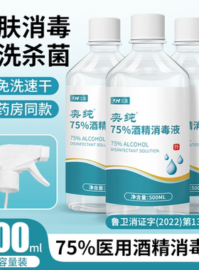 75度医用酒精消毒液500ml皮肤伤口杀菌清洁75%乙醇喷雾100ml家用