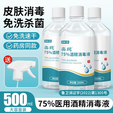 75度医用酒精消毒液500ml皮肤伤口杀菌清洁75%乙醇喷雾100ml家用