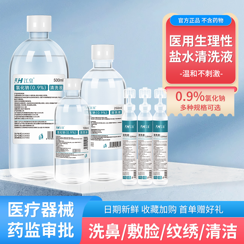 江皇生理性盐水湿敷脸洗鼻纹绣