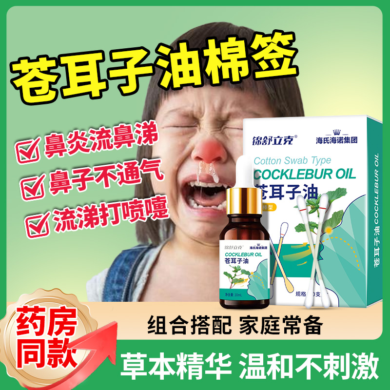 海氏海诺苍耳子油棉棒草本必输油