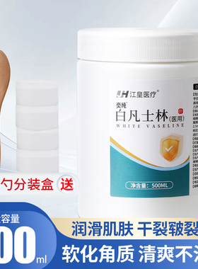 医用白凡士林500ml纯油手足干裂粗糙润滑油冬季手脚润肤唇膏软膏