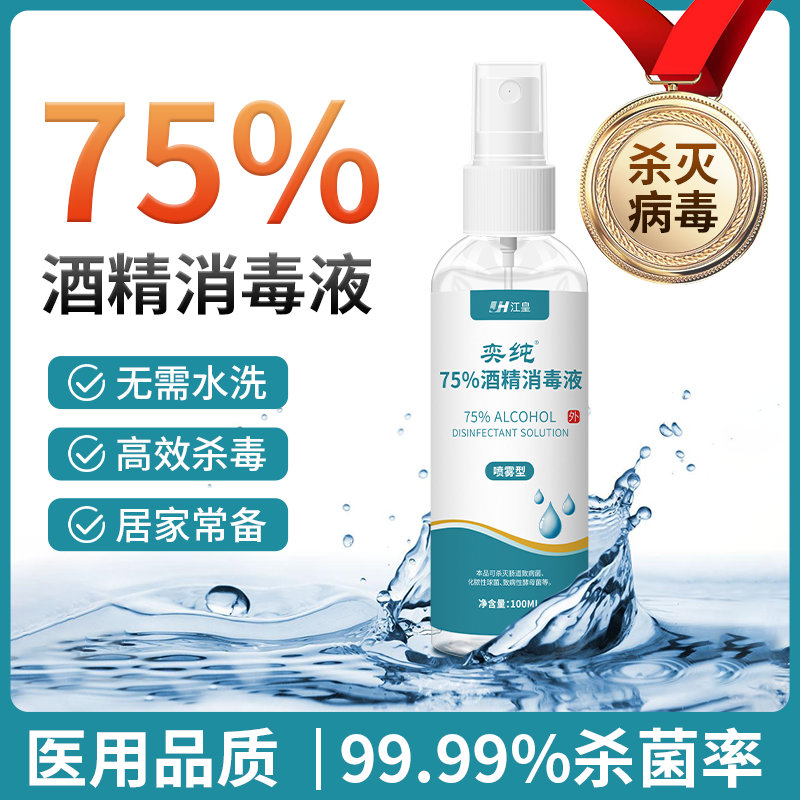 75%酒精喷雾家用小瓶消毒液
