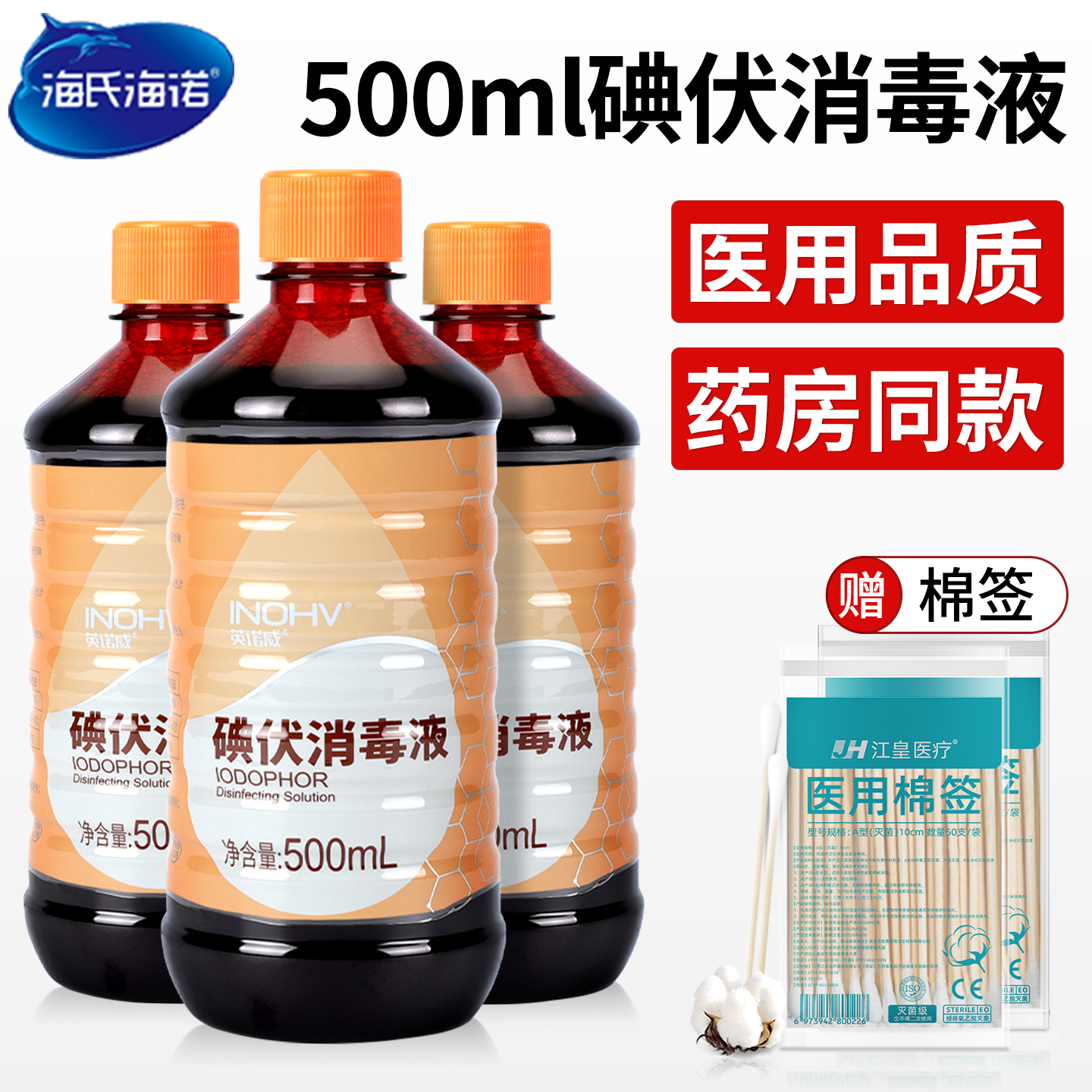海氏海诺碘伏消毒液医用大瓶碘酒家用皮肤伤口杀菌清洁碘酊喷雾