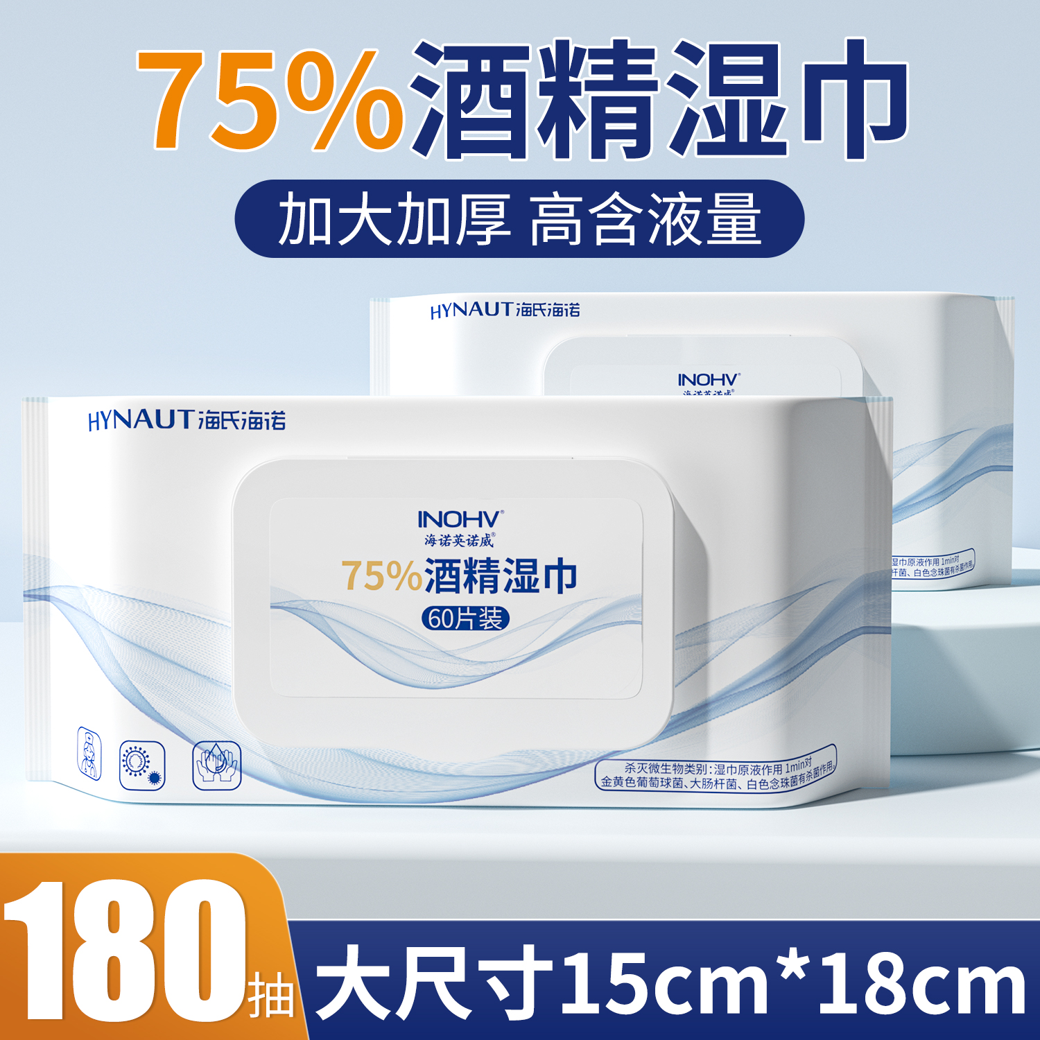 海氏海诺75度酒精消毒湿巾家用