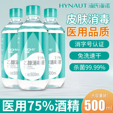 海氏海诺医用75%酒精消毒液500ml大瓶装伤口杀菌乙醇免洗喷雾家用