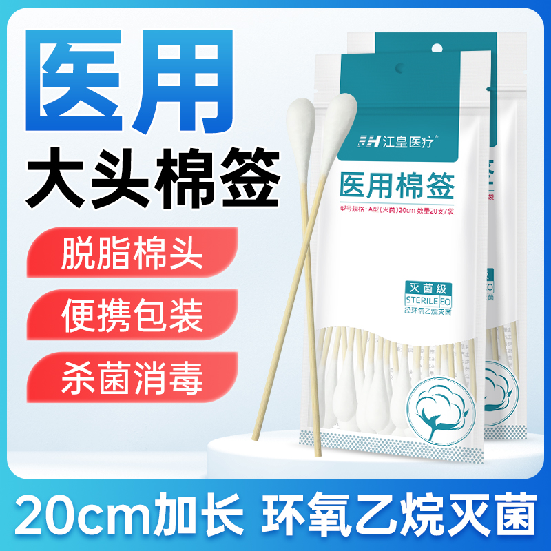 江皇医用一次性大头棉签