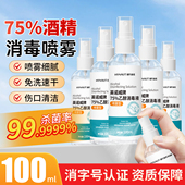 海氏海诺医用75度酒精喷雾家用室内消毒杀菌乙醇消毒液便携小瓶