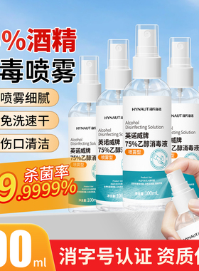 海氏海诺医用75度酒精喷雾家用室内消毒杀菌乙醇消毒液便携小瓶