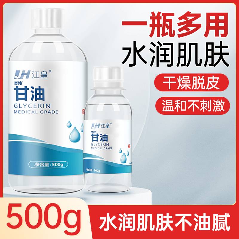 江皇医用纯甘油500g脸部护肤