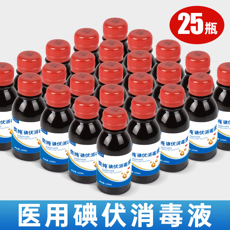 碘伏消毒液医用小瓶装碘酒家用皮肤伤口消毒杀菌碘酊消毒液100ml