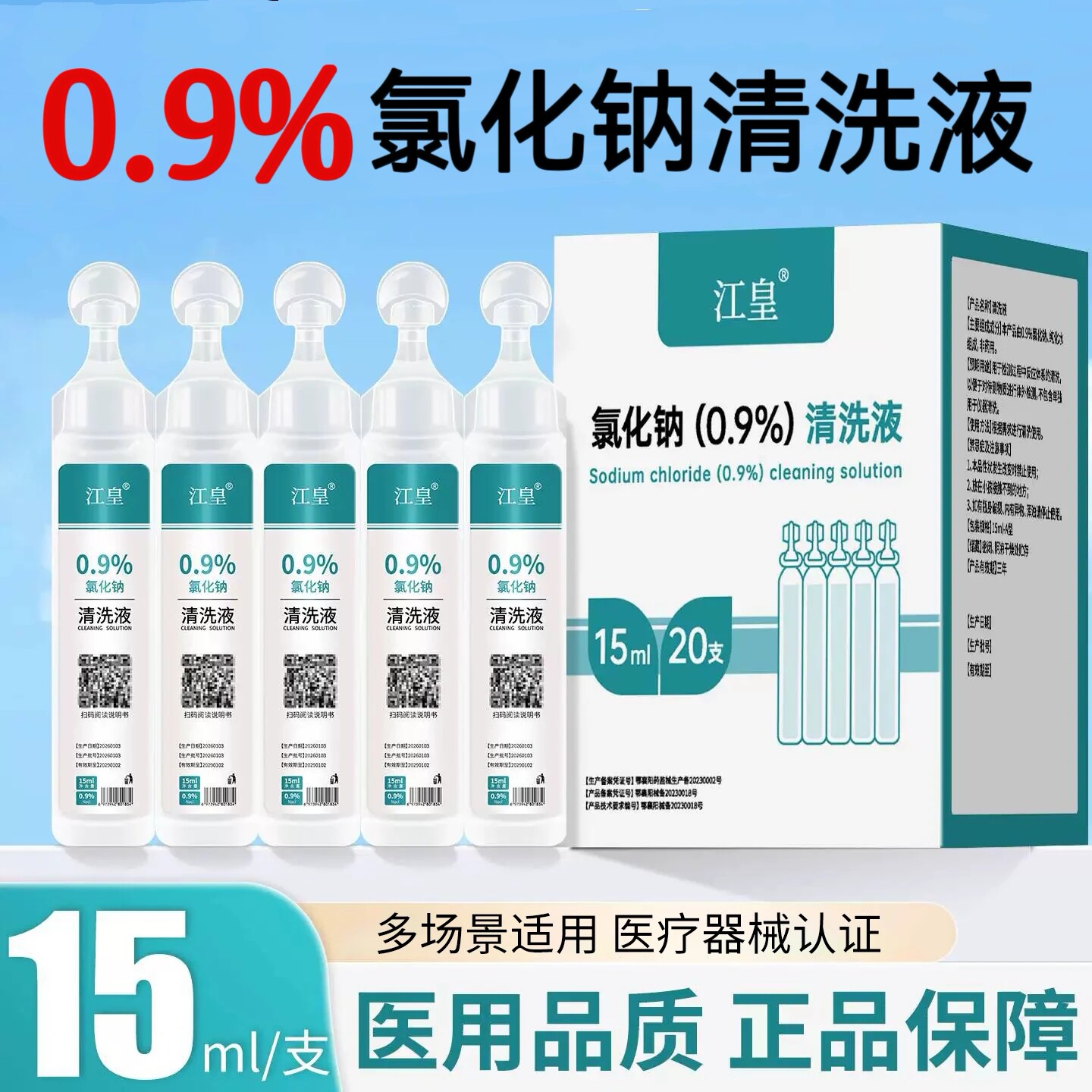医用0.9%氯化钠清洗液小支湿敷洗脸清洁便携式独立小支洗鼻盐水
