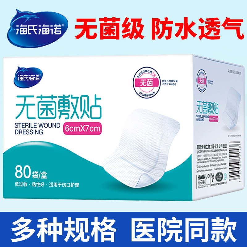 海氏海诺无菌敷贴医用防水敷贴一次性大号敷料胸贴伤口保护创可贴