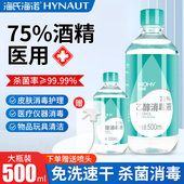 海氏海诺酒精75医用500ml消毒液百分之75 小瓶度乙醇喷雾大桶
