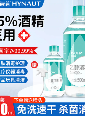 海氏海诺酒精75医用500ml消毒液百分之75的小瓶度乙醇喷雾大桶