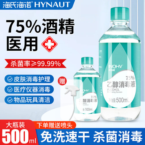 海氏海诺酒精75医用500ml消毒液百分之75的小瓶度乙醇喷雾大桶