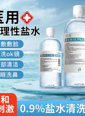 医用0.9%生理性盐水氯化钠清洗液500ml敷脸湿敷洗鼻漱口清洗伤口