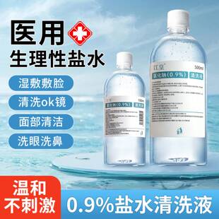 医用0.9%生理性盐水氯化钠清洗液500ml敷脸湿敷洗鼻漱口清洗伤口