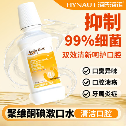海氏海诺碘伏漱口水清新口气清洁呵护口腔便携聚维酮碘抑菌含漱液