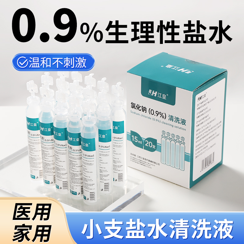 生理性盐水小支清洗液敷脸15ml