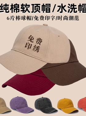 纯棉软顶鸭舌帽广告工作棒球帽定制印logo企业团建旅游帽子定做图