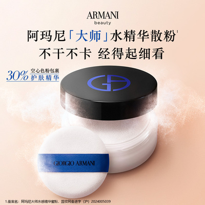 阿玛尼细腻定妆不卡粉精华蜜粉