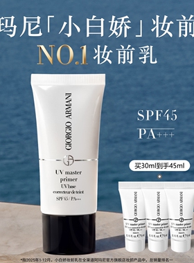 【官方正品】阿玛尼小白娇防晒妆前乳紫色隔离保湿修黄SPF45