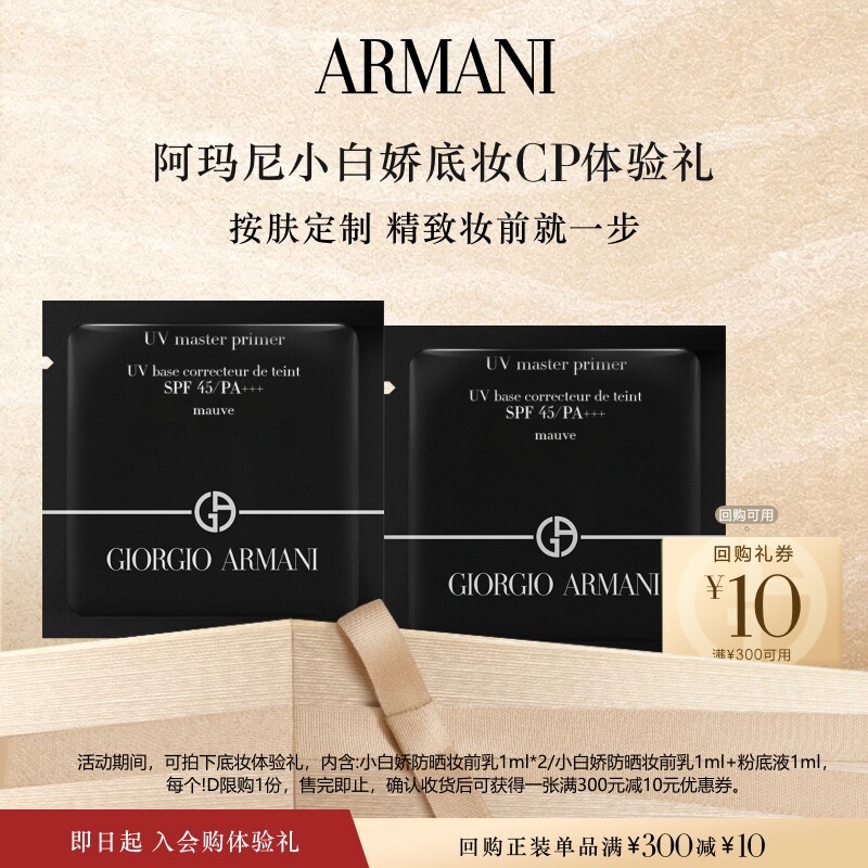 【享10元618回购券】阿玛尼小白娇防晒妆前乳体验礼 保湿修黄