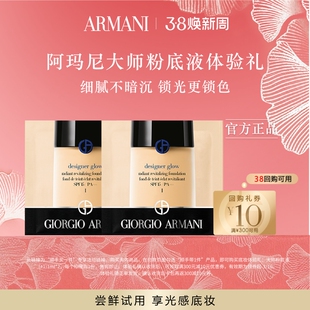 【顺手买一件】阿玛尼爆款大师粉底液体验礼 干皮润养光感底妆
