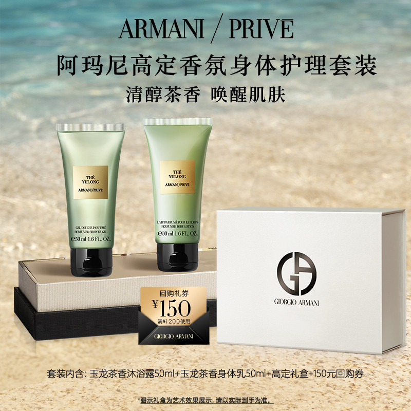 【享150元回购券】阿玛尼高定私藏香氛玉龙茶香身体护理体验礼包,彩妆/香水/美妆工具,香水,淘宝优惠券,粉丝福利购,淘宝优惠卷