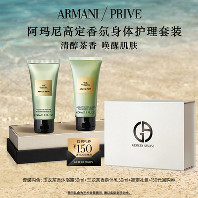 阿玛尼玉龙茶香身体护理体验礼