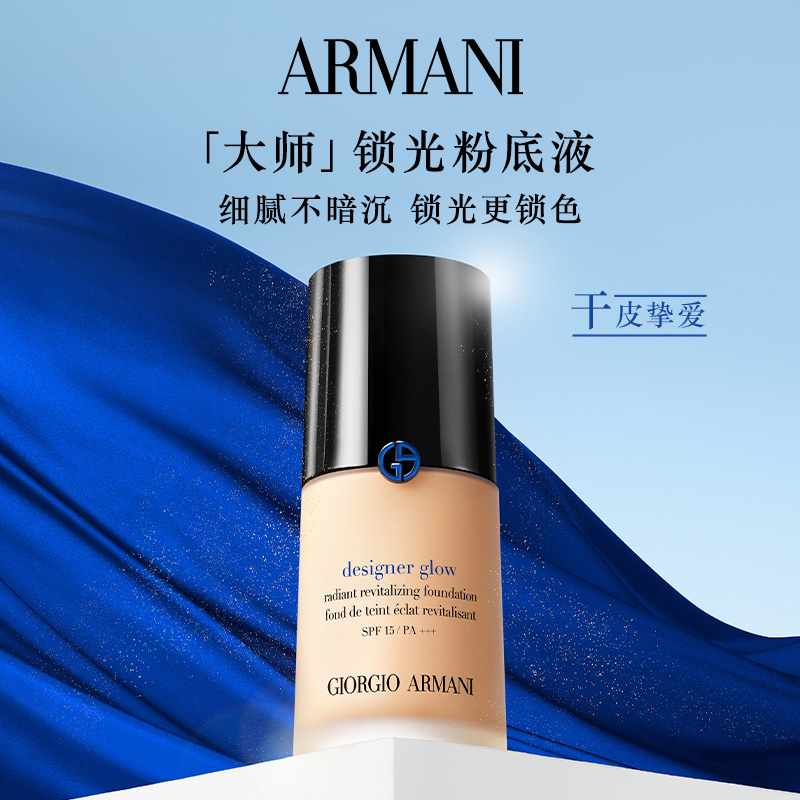 【官方正品】阿玛尼大师锁光粉底液持久遮瑕干皮养肤长效持妆细腻