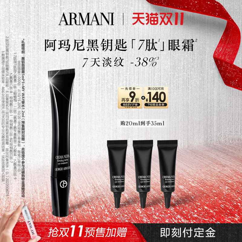 【双11立即付定】阿玛尼黑钥匙7肽眼霜胜肽紧致淡纹抗老礼物