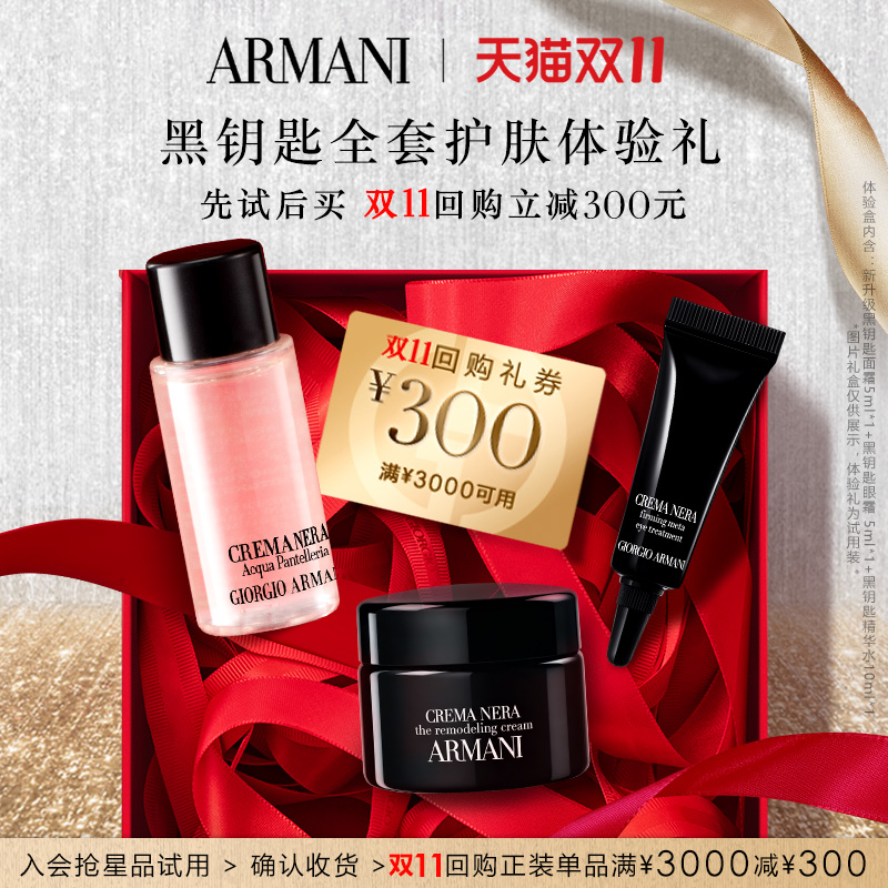 【享300元双11回购券】阿玛尼黑钥匙全套护肤体验礼 修护抗老