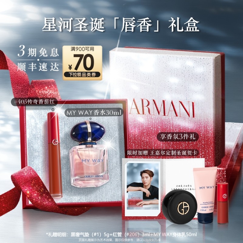 【圣诞礼物】阿玛尼MY WAY香水口红彩妆套装保湿显白礼盒送女友