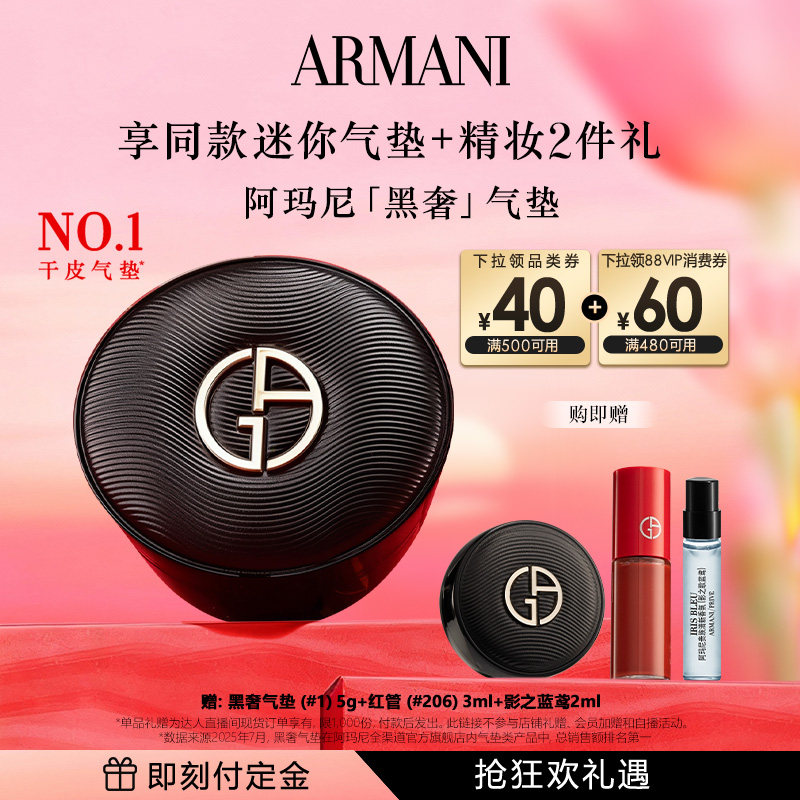 【付定！烈儿超值年货节】阿玛尼黑奢气垫细腻服贴养肤遮瑕持妆,彩妆/香水/美妆工具,气垫,淘宝优惠券,粉丝福利购,淘宝优惠卷