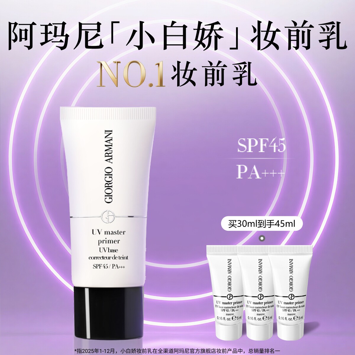 【官方正品】阿玛尼小白娇防晒妆前乳紫色隔离保湿修黄SPF45