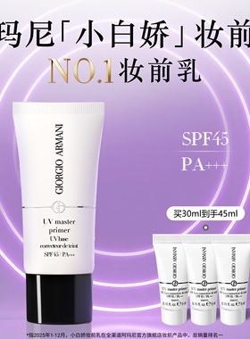【官方正品】阿玛尼小白娇防晒妆前乳紫色隔离保湿修黄SPF45