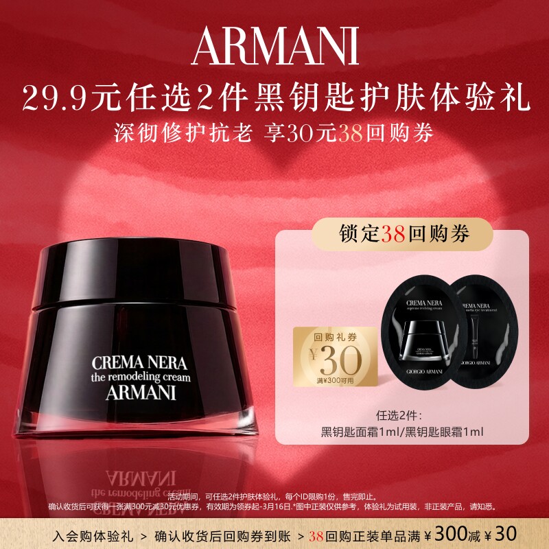 【29.9元任选2件加购付款】阿玛尼黑钥匙面霜眼霜 享30元回购券