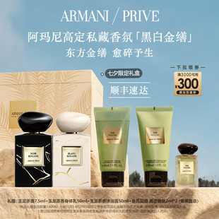 七夕礼物 阿玛尼高定私藏贵族香氛黑白金缮白花麝清新香水