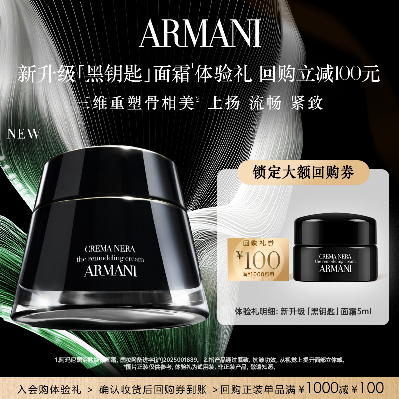 【享100元回购券】阿玛尼全新升级黑钥匙面霜体验礼
