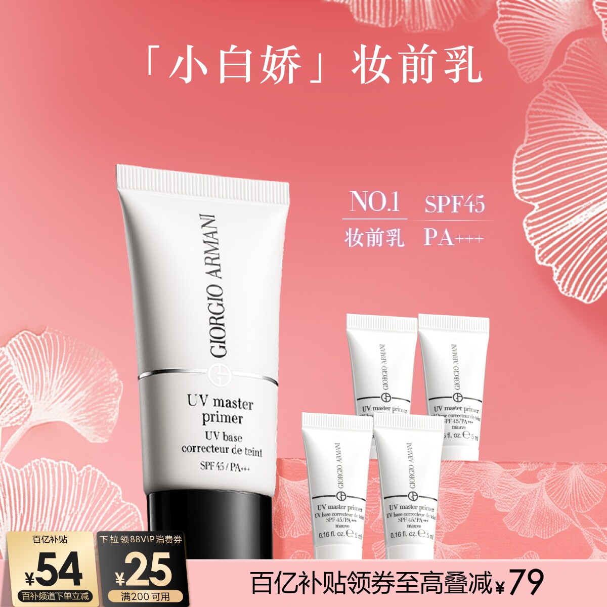 【百亿补贴】阿玛尼小白娇防晒妆前乳隔离保湿修黄SPF45贴妆滋润
