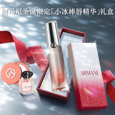 【圣诞礼物】阿玛尼小冰棒唇精华冰感养护唇釉口红33生日礼物
