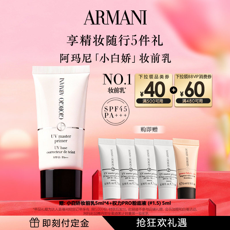 【主播臻选】阿玛尼晶柔光韵小白娇妆前乳隔离高倍防晒,彩妆/香水/美妆工具,隔离/妆前/素颜霜,淘宝优惠券,粉丝福利购,淘宝优惠卷