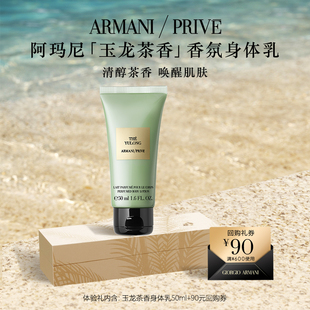 【享90元回购券】阿玛尼高定私藏香氛玉龙茶香身体乳护手霜体验礼