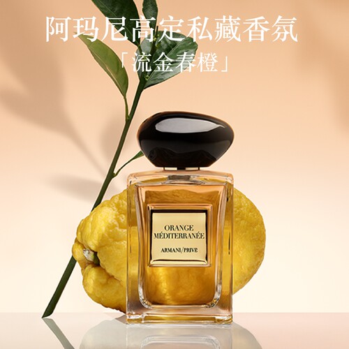 【官方正品】阿玛尼高定私藏香氛流金春橙香水持久香水王嘉尔